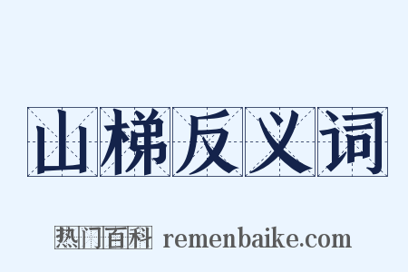 山梯反义词是什么意思的图片